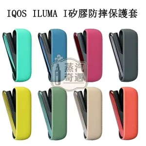 【八色現貨】IQOS ILUMA I矽膠防摔保護套|附電鍍側蓋 官方原裝配件|充電倉專用保護殼 蝦皮熱賣同款