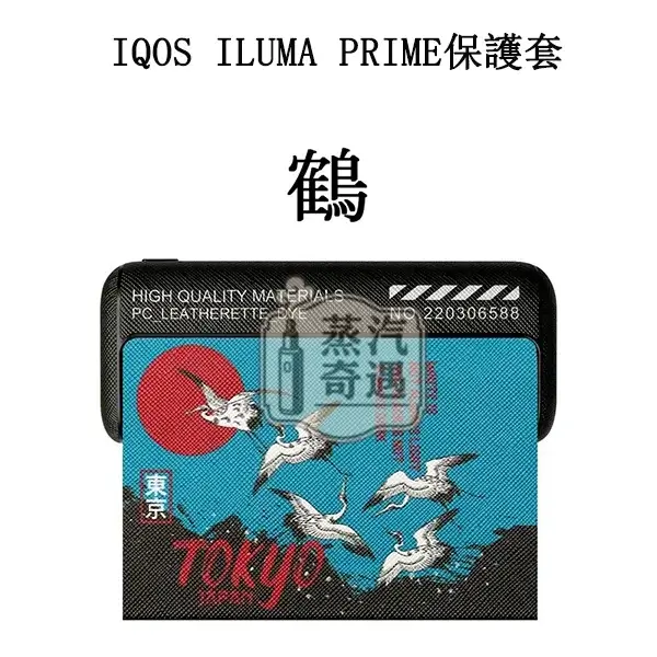 【鶴 / 鯉魚 / 虎 / 龍】IQOS ILUMA PRIME保護套 東京001官方原裝配件|360°防護|日式圖案系列IQOS皮套現貨