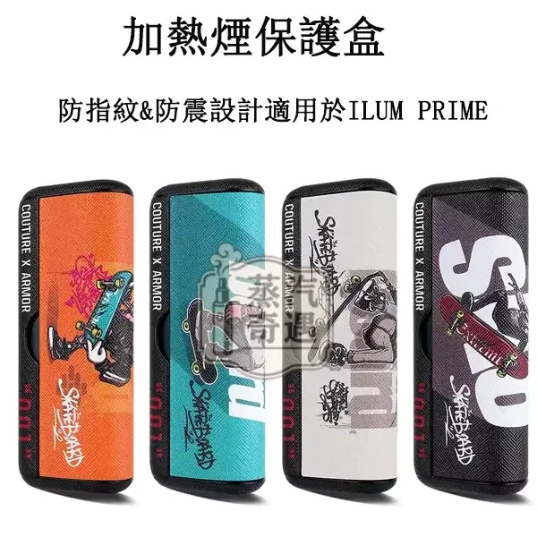 【骷髏頭滑板系列4色現貨】IQOS ILUMA PRIME保護套 | PU皮革防摔防指紋全覆蓋IQOS保護殼