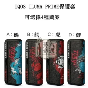 【鶴 / 鯉魚 / 虎 / 龍】IQOS ILUMA PRIME保護套 東京001官方原裝配件|360°防護|日式圖案系列IQOS皮套現貨