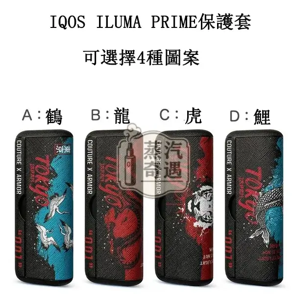 【鶴 / 鯉魚 / 虎 / 龍】IQOS ILUMA PRIME保護套 東京001官方原裝配件|360°防護|日式圖案系列IQOS皮套現貨