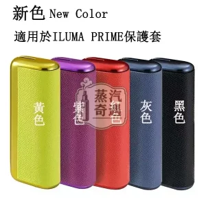 【紅色/黃色/黑色/灰色/紫色】IQOS ILUMA PRIME專用電鍍金屬+皮革保護殼 6/7代PRIME主機通用防摔防指紋設計