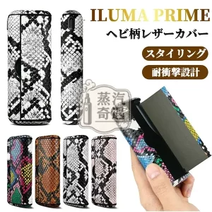 【蛇皮紋4色現貨】IQOS ILUMA PRIME皮革磁吸翻蓋保護殼|IQOS保護殼・質感加熱菸收納盒