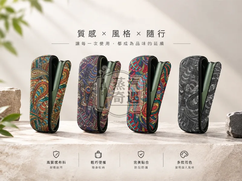 IQOS ILUMA 腰果花紋PU皮革保護套四款顏色特寫圖加文字描述