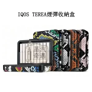 【蛇皮紋4色現貨】IQOS TEREA煙彈收納盒|20 支裝大容量|ILUMA系列通用|IQOS隨身煙盒