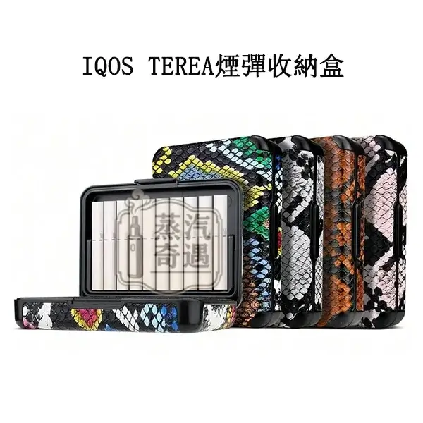 【蛇皮紋4色現貨】IQOS TEREA煙彈收納盒|20 支裝大容量|ILUMA系列通用|IQOS隨身煙盒
