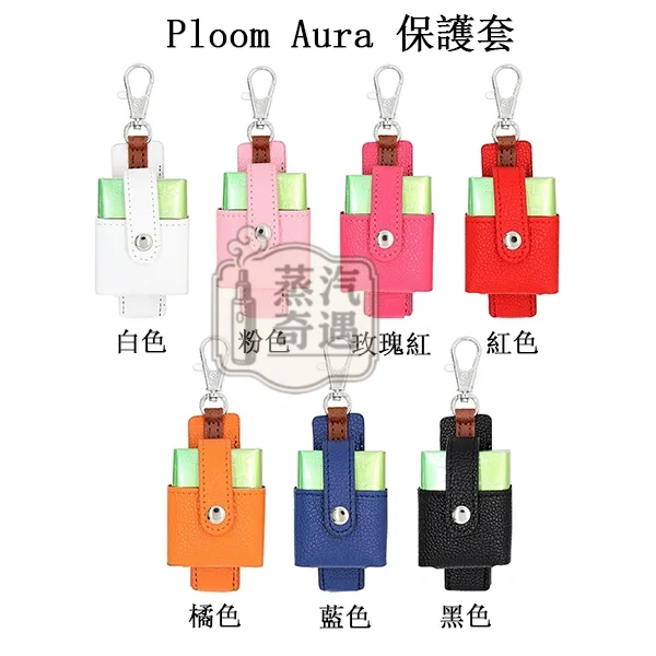 【7色現貨】Ploom Aura多功能皮革收納保護套(附掛鉤)主機 × 煙彈一體收納 外出更方便