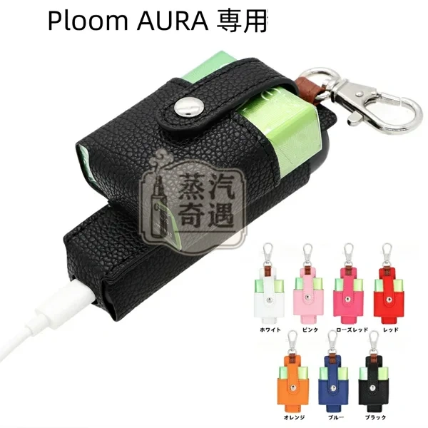 【7色現貨】Ploom Aura多功能皮革收納保護套(附掛鉤)主機 × 煙彈一體收納 外出更方便