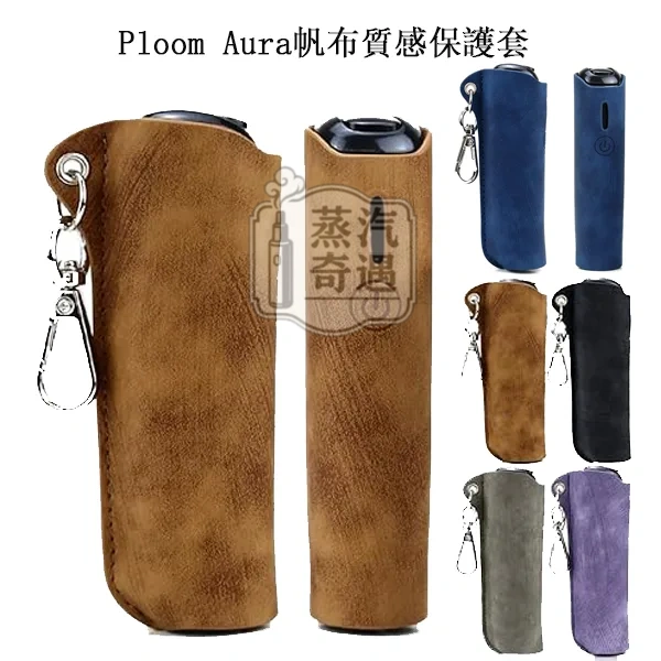 【5色現貨】Ploom Aura帆布質感收納保護套(附登山扣/掛繩) 輕巧好攜帶|相容充電|防刮防摔