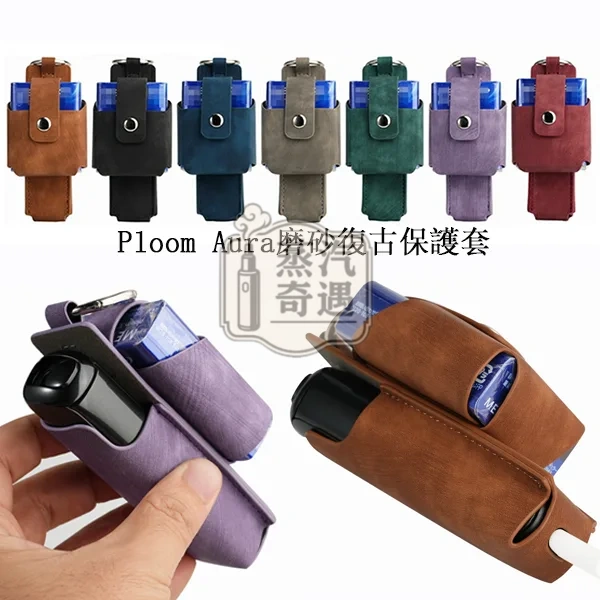 Ploom Aura 7色磨砂紋磁吸收納保護套(附登山扣)主機+菸盒一體收納|磁吸扣設計|防摔防刮|外出更好帶