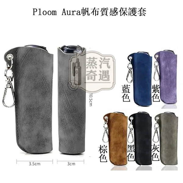【5色現貨】Ploom Aura帆布質感收納保護套(附登山扣/掛繩) 輕巧好攜帶|相容充電|防刮防摔