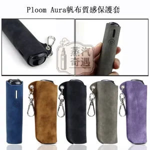 【5色現貨】Ploom Aura帆布質感收納保護套(附登山扣/掛繩) 輕巧好攜帶|相容充電|防刮防摔