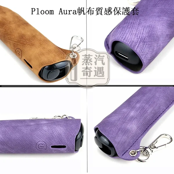 【5色現貨】Ploom Aura帆布質感收納保護套(附登山扣/掛繩) 輕巧好攜帶|相容充電|防刮防摔