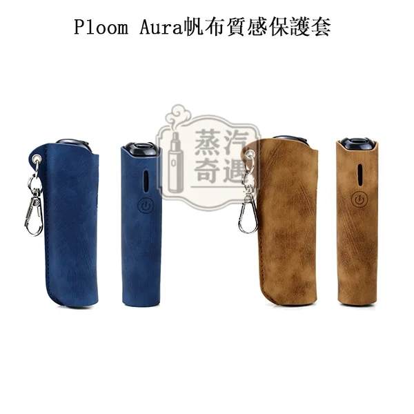 【5色現貨】Ploom Aura帆布質感收納保護套(附登山扣/掛繩) 輕巧好攜帶|相容充電|防刮防摔