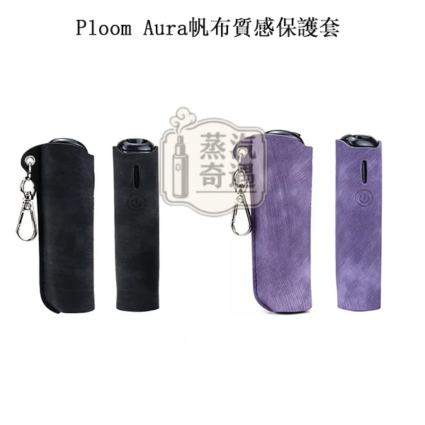 【5色現貨】Ploom Aura帆布質感收納保護套(附登山扣/掛繩) 輕巧好攜帶|相容充電|防刮防摔