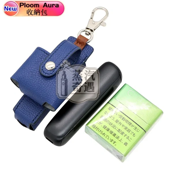 【7色現貨】Ploom Aura多功能皮革收納保護套(附掛鉤)主機 × 煙彈一體收納 外出更方便