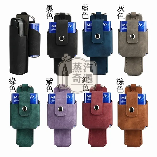 Ploom Aura 7色磨砂紋磁吸收納保護套(附登山扣)主機+菸盒一體收納|磁吸扣設計|防摔防刮|外出更好帶