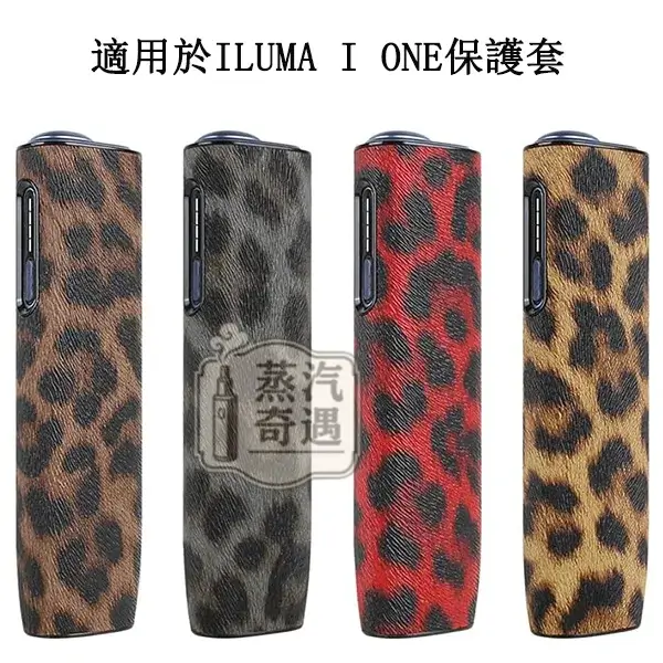 【豹紋4色現貨】IQOS ILUMA i ONE皮革保護殼|防刮防震輕薄設計|IQOS ONE皮套時尚外型 × 日常防護