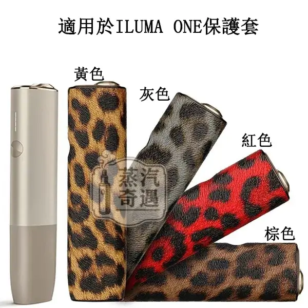 【豹紋4色可選】IQOS ILUMA ONE 保護殼|豹紋皮革防摔保護套|TPU+PU 雙材質|4色IQOS皮套現貨
