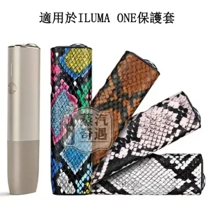 【蛇皮紋4色可選】IQOS ILUMA ONE蛇皮紋保護套|防刮防摔|輕薄TPU+PU皮革|IQOS加熱菸保護套現貨