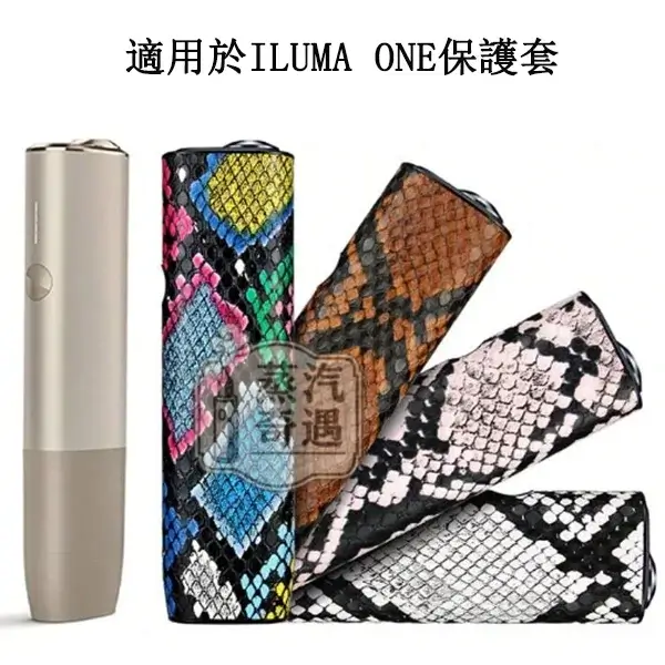 【蛇皮紋4色可選】IQOS ILUMA ONE蛇皮紋保護套|防刮防摔|輕薄TPU+PU皮革|IQOS加熱菸保護套現貨