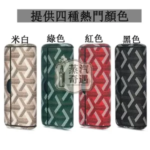 【黑色/紅色/綠色/白色】IQOS ILUMA PRIME專用PU皮革+TPU保護殼附側蓋 箭頭紋防摔防刮 IQOS保護套現貨