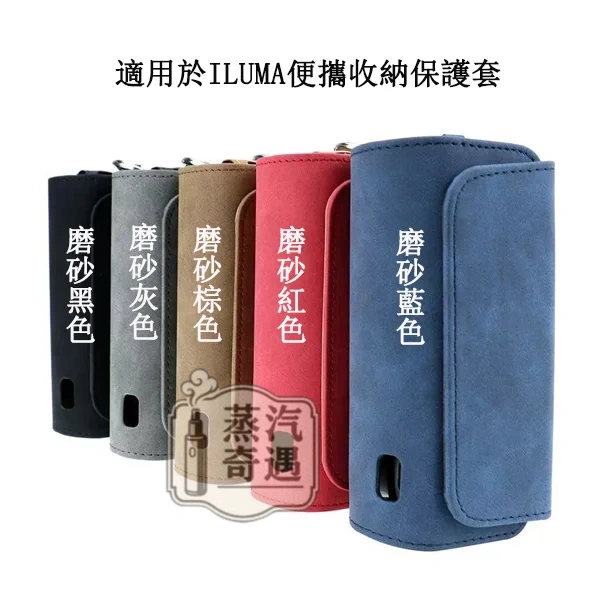 【磨砂紋/格子紋/老花系列】IQOS ILUMA/3.0側開式通用收納保護殼|PU 皮革防摔便攜包